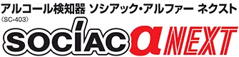 アルコール検知器「ソシアック・アルファー ネクスト」